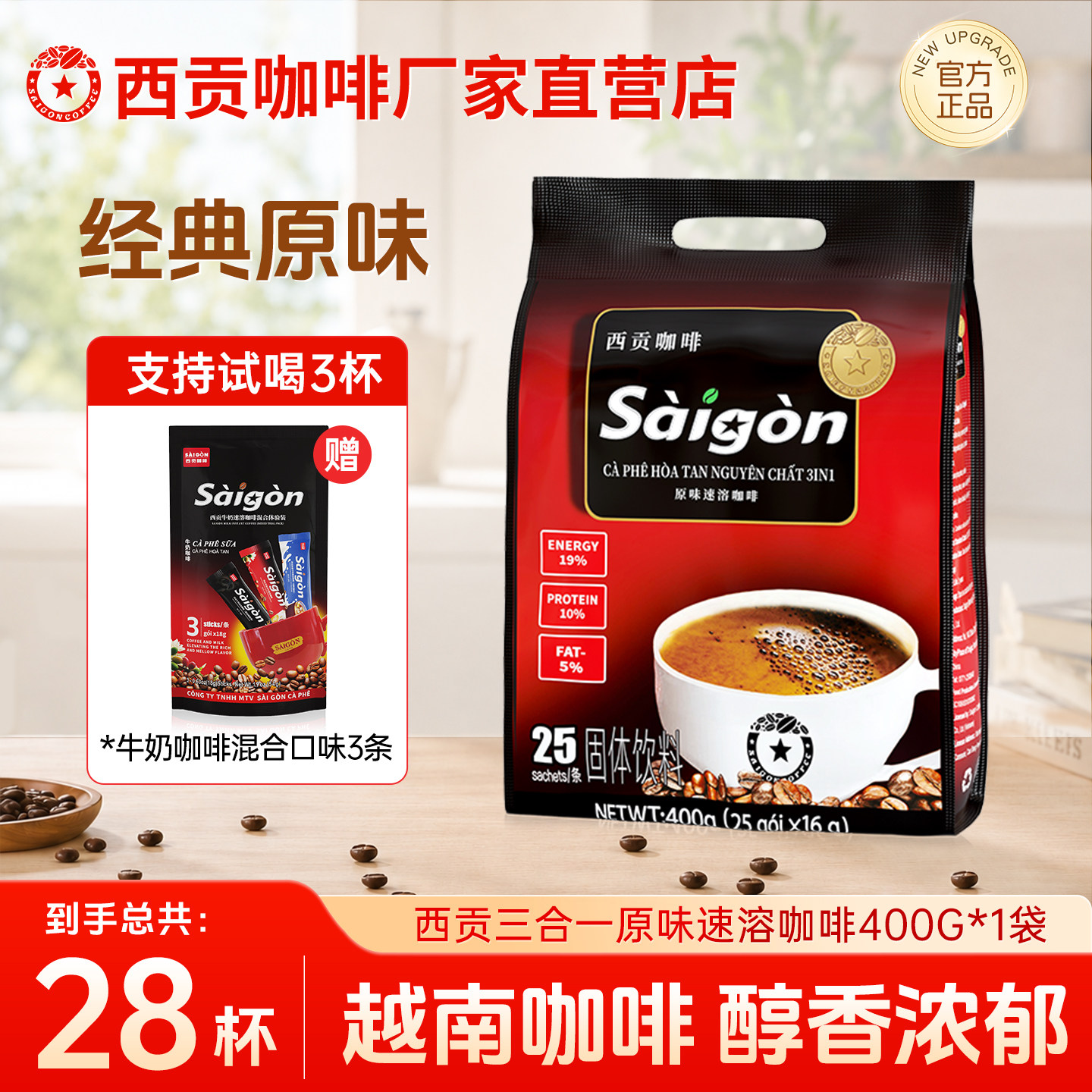 西贡越南三合一速溶咖啡原味400g