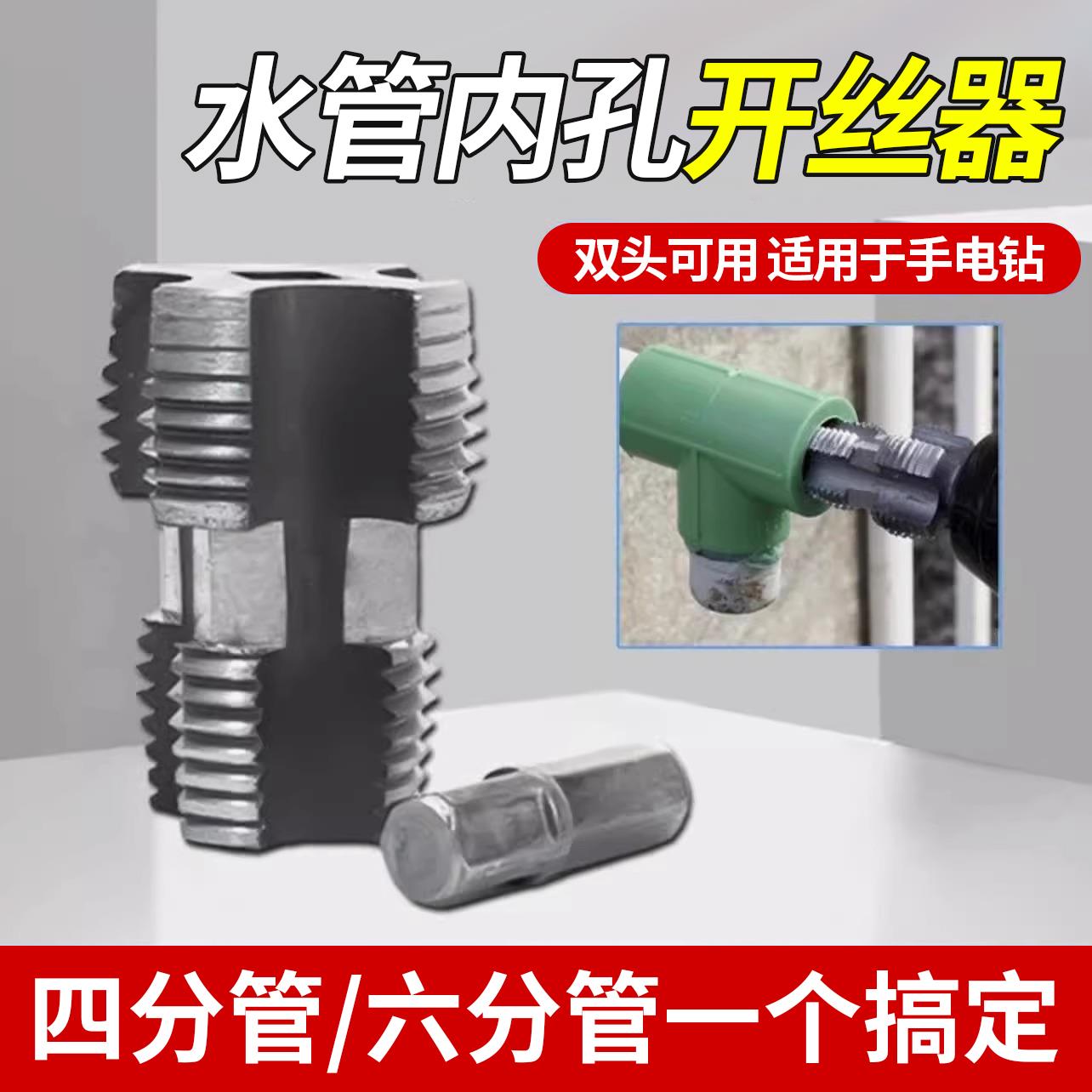 PPR水管内孔开丝器四分六管材电动攻丝钻头家用手动水管内丝丝锥1