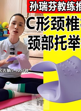 孙瑞芬推荐c型颈椎牵引枕按摩枕颈肩仿真人揉捏按摩颈椎托举器