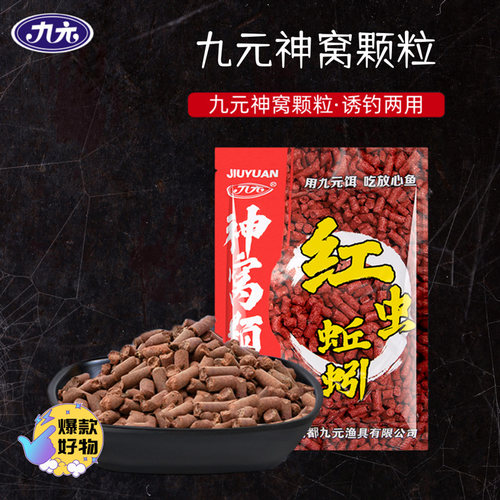 九元神窝颗粒红虫蚯蚓诱钓两用
