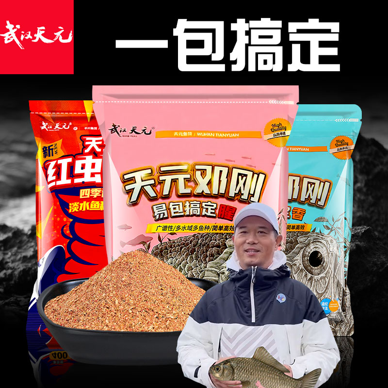 天元邓刚易包搞定正式版香红虫风暴饵料一包搞定鱼饵野钓鲫鱼鲤鱼