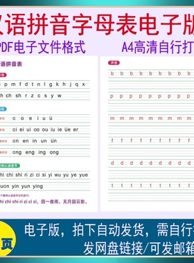 汉语拼音字母表电子版学生声母韵母整体认读音节描红PDF文档高清