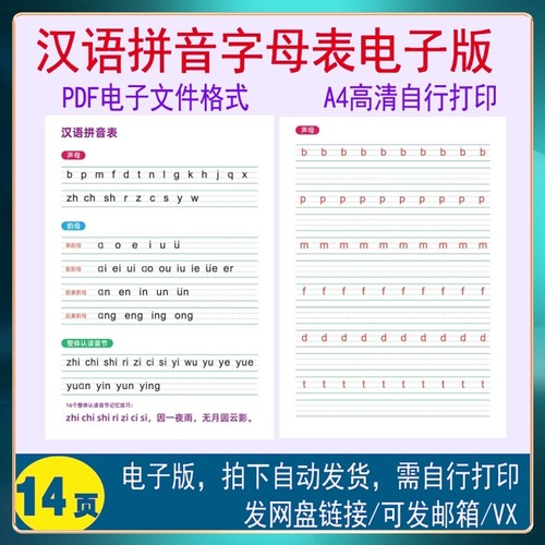 汉语拼音字母表电子版学生声母韵母整体认读音节描红PDF文档高清