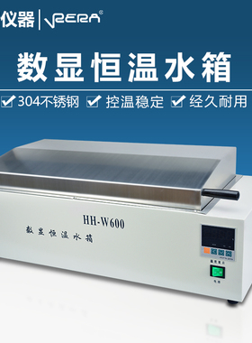 HH-420数显恒温水浴箱HH-600电热三用水槽煮沸箱实验室水箱水浴锅