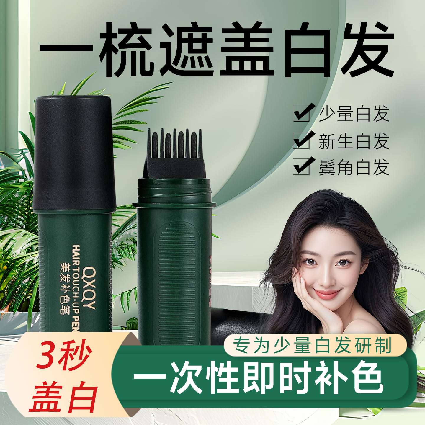 纯植物一次性美发笔快速遮盖白发