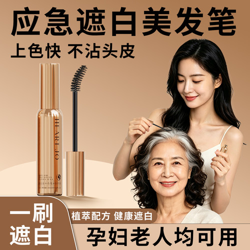 新款美发笔临时遮白上色快不掉色