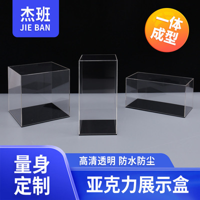 一体式亚克力高透明模型展示盒防尘罩手办防尘玩具收纳盒