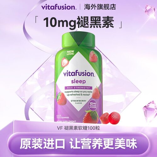 小熊糖Vitafusion10mg褪黑素软糖 sleep well安瓶 100粒