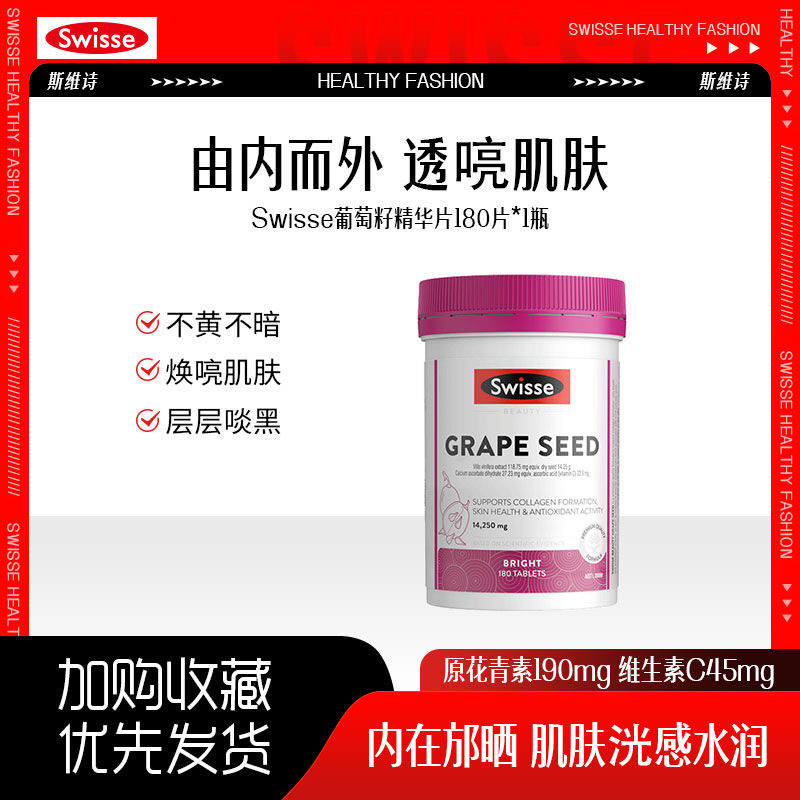 Swisse斯维诗女性葡萄籽精华片
