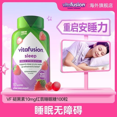 小熊糖Vitafusion10mg褪黑素睡眠软糖 sleep well安瓶 100粒