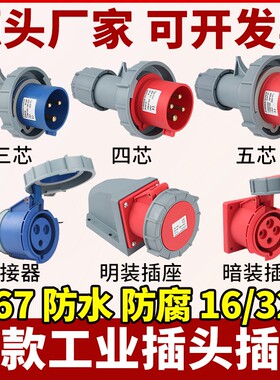 工业航空插头插座IP67防水16A/32A3芯4线5孔公母对接连接器不防爆