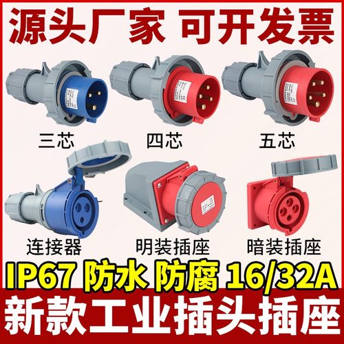 IP67防水工业航空插头插座16/32A