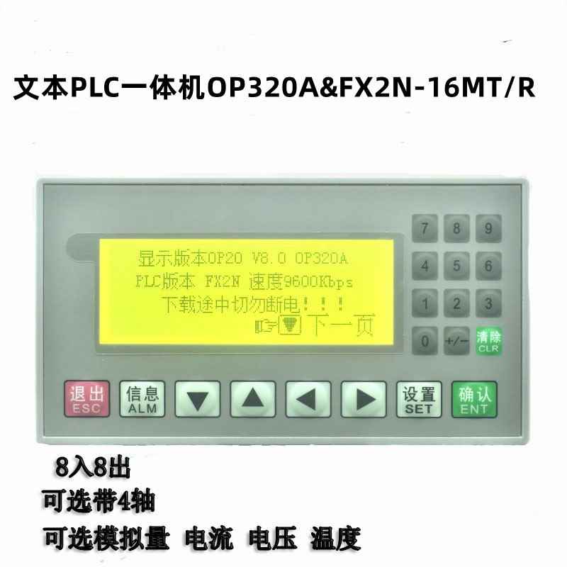 文本PLC一体机FX2N16MRT控制器op320a V80国产工控板-封面