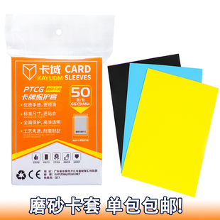 卡域卡套纯色磨砂牌套宝可梦PTCG牌套WS卡膜外套卡牌保护套66x91
