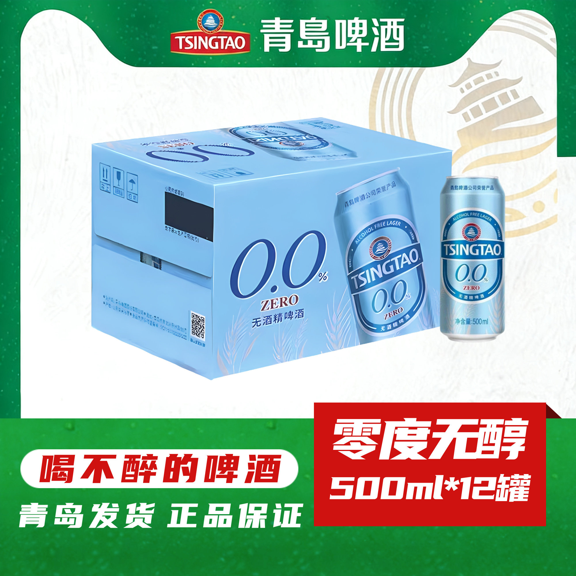 青岛啤酒零度无醇啤酒500ml*12罐0酒精无度数无酒精脱醇啤酒驾车