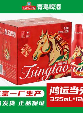 青岛啤酒马年生肖小鸿运当头355ml*12瓶正宗一厂登州路56号生产