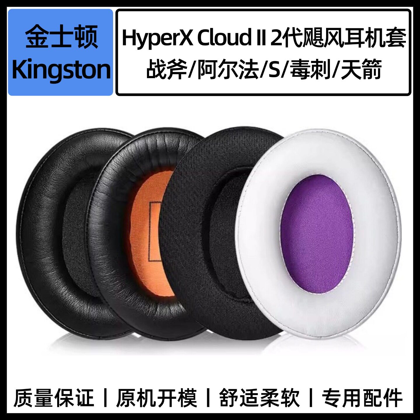 适用金士顿HyperX耳棉套图片