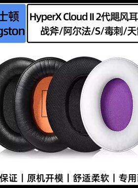 适用金士顿HyperX耳棉套
