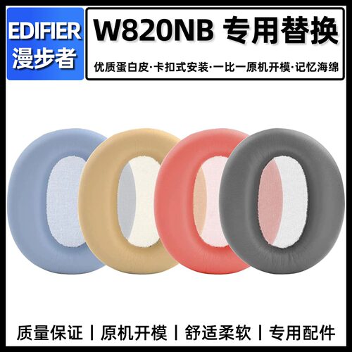 漫步者W820NB耳棉套皮套