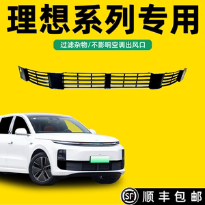 理想L6L7L8L9专用中网防虫网防尘水箱MEGA进气保护汽车装饰品大全