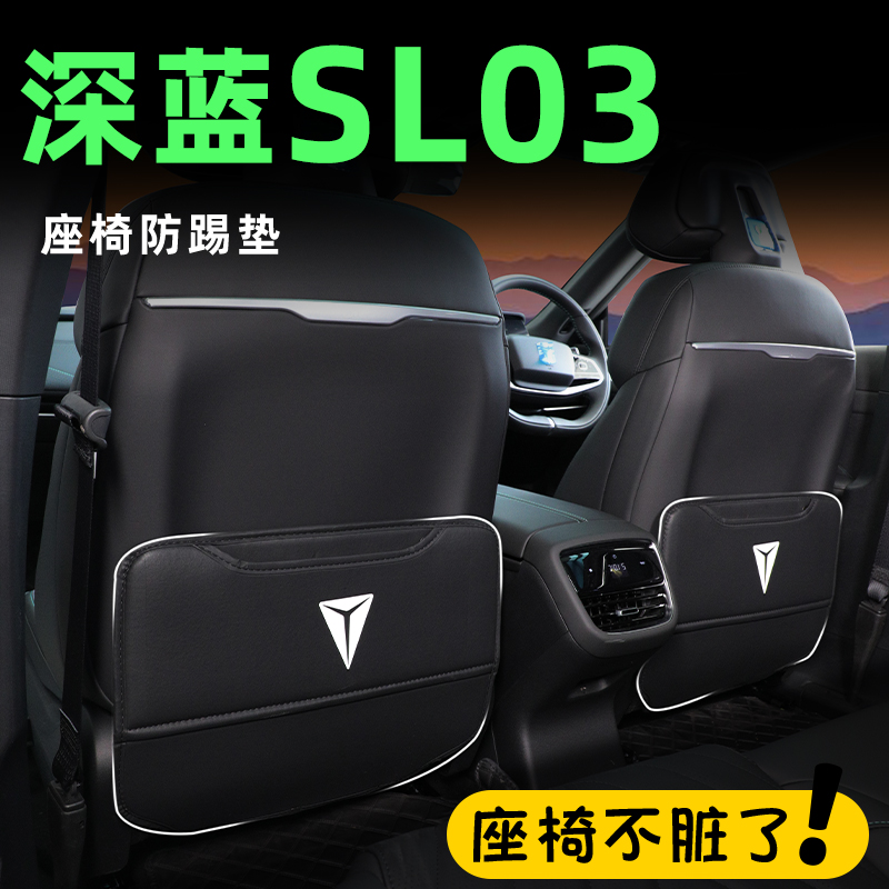 2024款适用于长安深蓝sl03防踢垫荣耀版改装配件汽车内装饰用品23