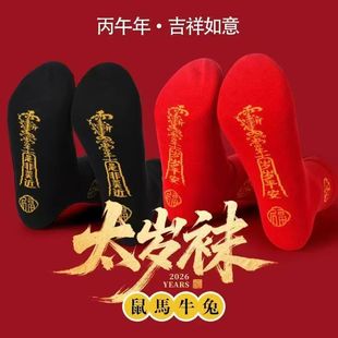 红色本命年太岁袜过年中筒袜喜庆新年袜男女同款棉袜结婚情侣款棉