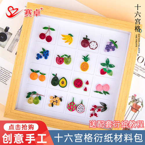 16宫格硕果满园立体衍纸画材料包