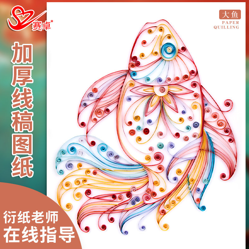 赛卓大鱼彩纸手工专用纸a4衍纸画手工材料包学者diy制作品线稿图
