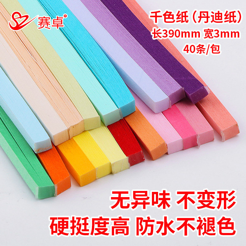赛卓日本纪州进口3mm衍纸条千色纸丹迪纸paperquilling衍纸画彩色衍纸条手工diy材料包高品质单色衍纸条套装