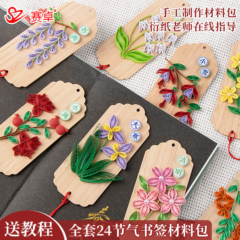 赛卓24节气全套衍纸书签材料工具套装送教程学生一节课材料包手工