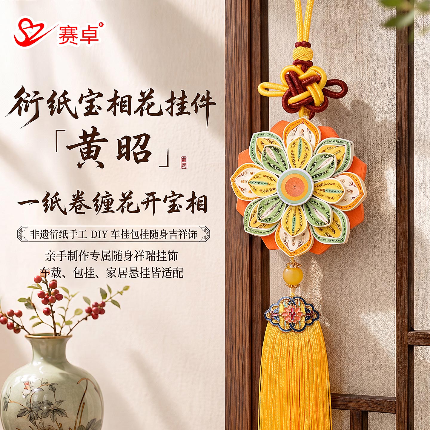 赛卓非遗衍纸手工diy材料包图片