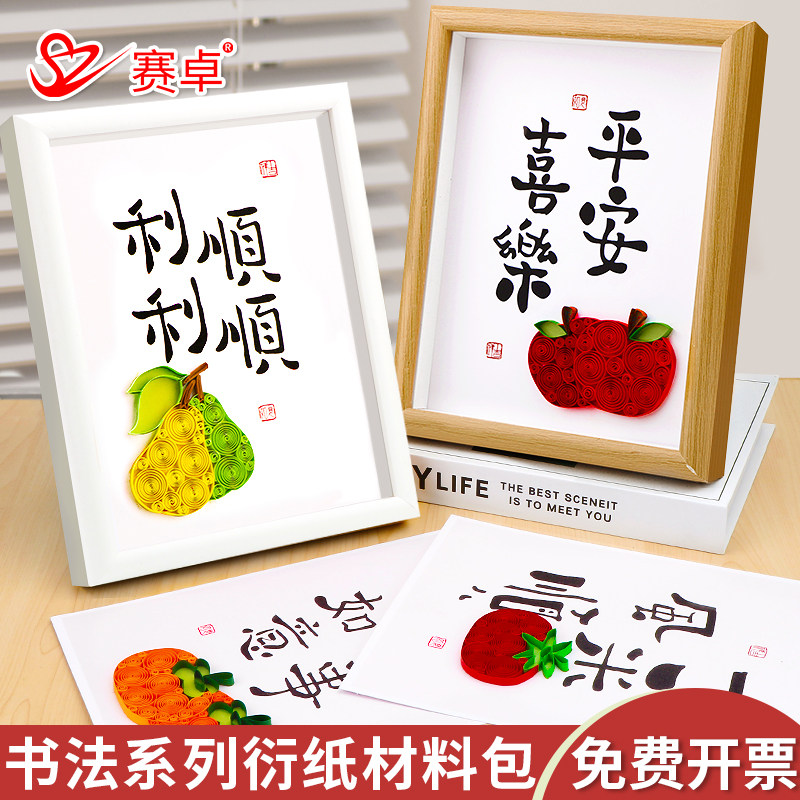 平安喜乐衍纸手工diy材料包