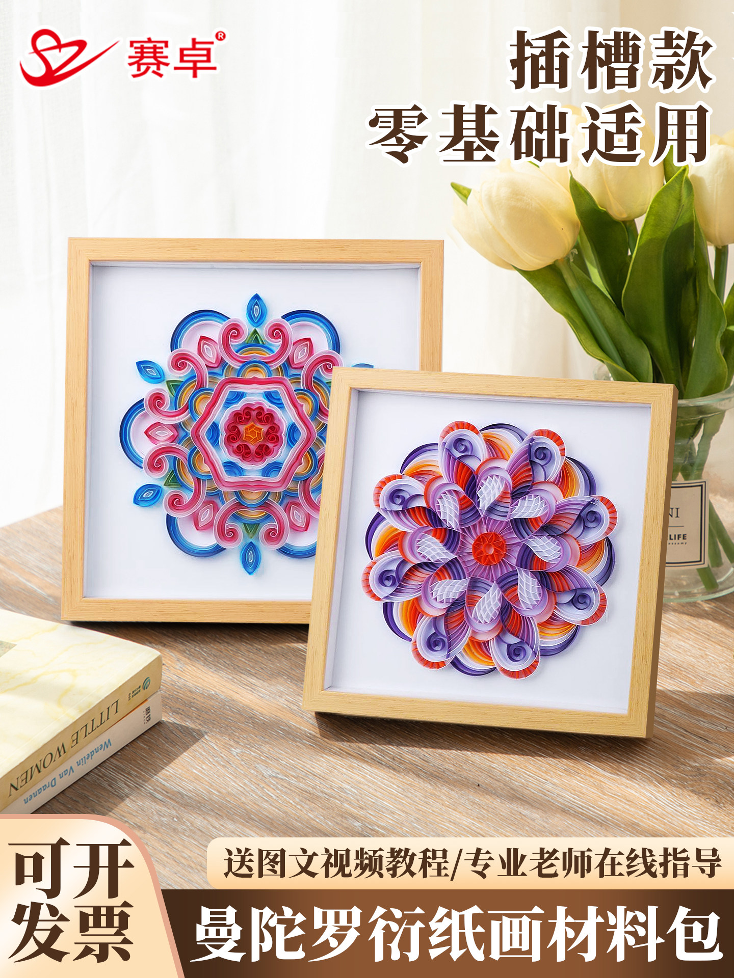 赛卓插槽衍纸画手工diy材料包工具套装曼陀罗正方形创意手工学生