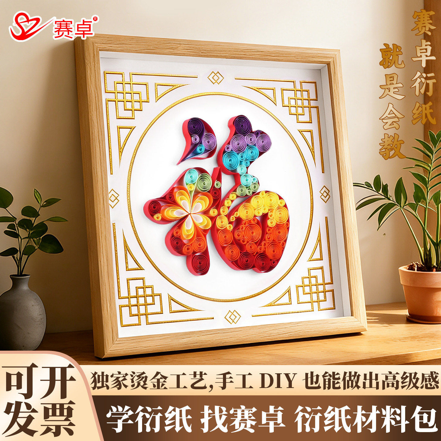 赛卓2026年元旦节新年衍纸手工diy材料包全套衍纸工具套装初学者团建活动自制中国风古风春节过年福字装饰画,文具电教/文化用品/商务用品,折纸/手工纸/衍纸,淘宝优惠券,粉丝福利购,淘宝优惠卷
