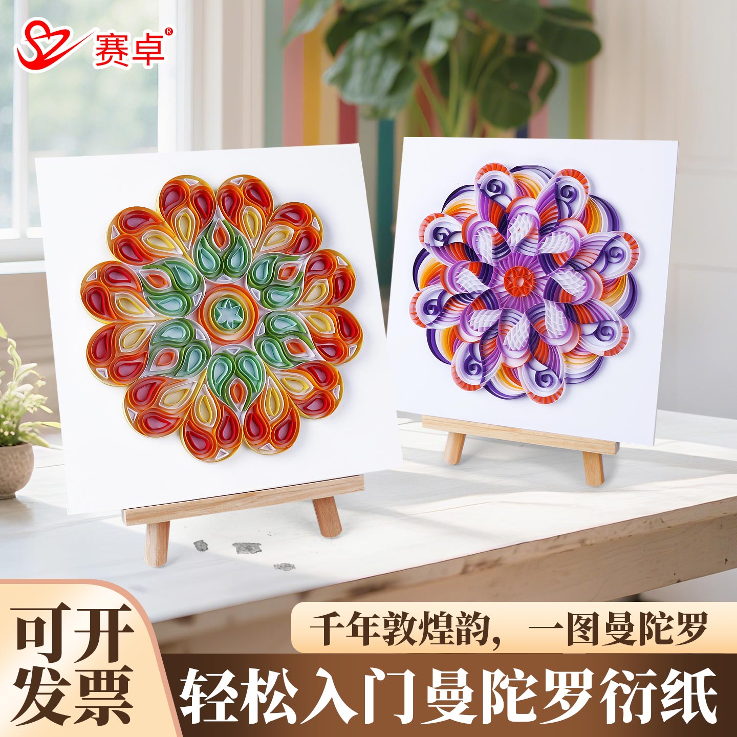 非遗衍纸手工diy材料包曼陀罗