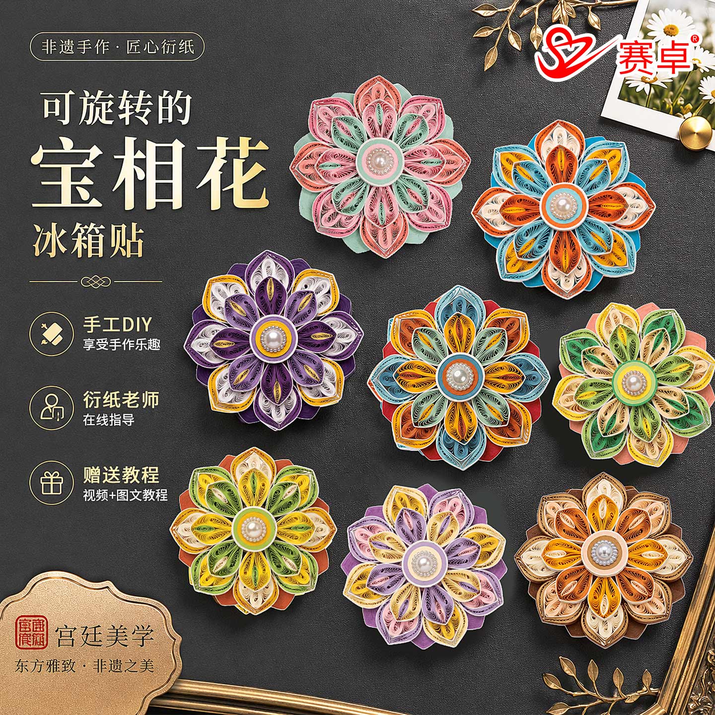 赛卓非遗衍纸宝相花冰箱贴手工diy材料包折纸卷纸条工具套装社团活动课diy可旋转磁吸冰箱贴文创礼品送朋友