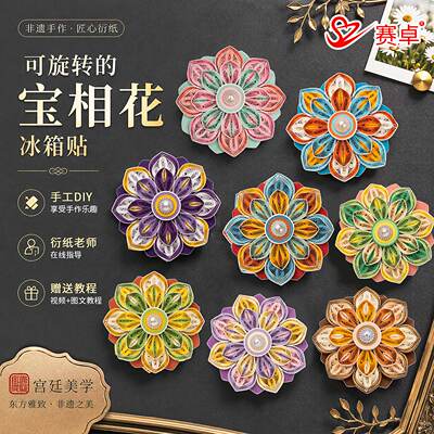 非遗衍纸宝相花冰箱贴DIY材