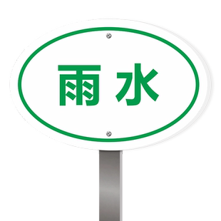 雨水污水井管道废物标识牌提示指示箭头不锈钢插地牌地面走向牌标志牌收集池工业废水标示牌定制
