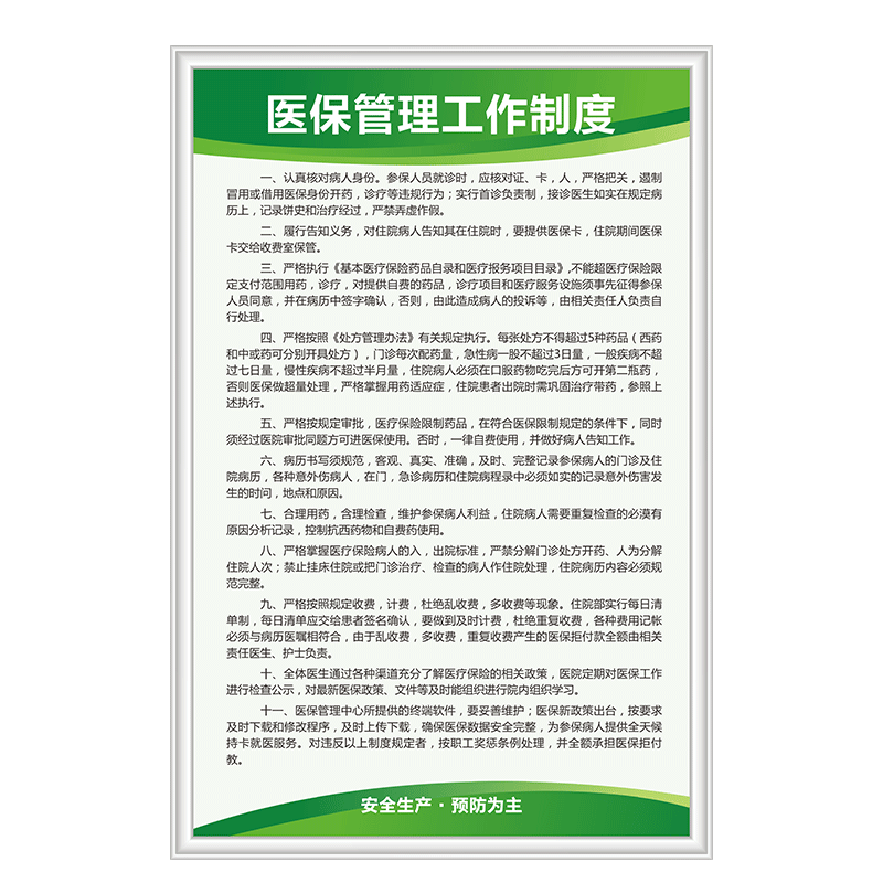 医保定点药店管理制度医院医疗机构医保财务工作标识牌参保人员刷卡流程挂图违规处理警示药品耗材进销存标示