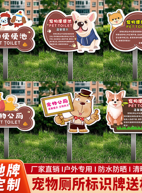 户外插地文明养犬宠物厕所标识牌住宅小区公寓宠物便便池地点提示牌文明养狗粪便及时清理提示宣传标语可定制