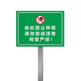 插地款禁止毁绿种菜生态平衡请乱随意种植杜绝乱种蔬菜瓜果违者后果责任自负标识警示提示牌户外容易修改文案