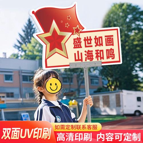 国庆节日庆祝氛围手举牌幼儿园小学校拍照双面手举牌商场活动主题班级牌运动会托管班接送可伸缩牌定制标识牌