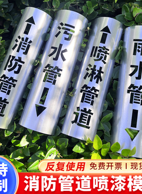 消防管道喷漆模板消火栓管道镂空字模版喷字定制接合器管道专用喷字雨水污水废水管道喷字不锈钢定制