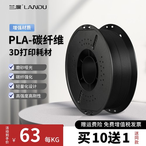 兰度3d打印耗材pla碳纤维高强度