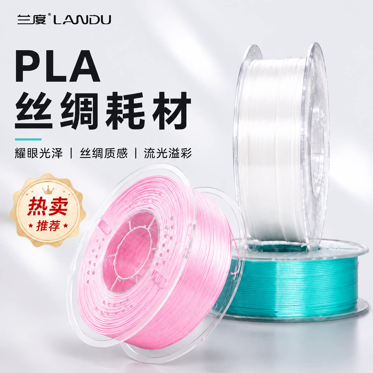 兰度pla丝绸高光泽高级质感图片