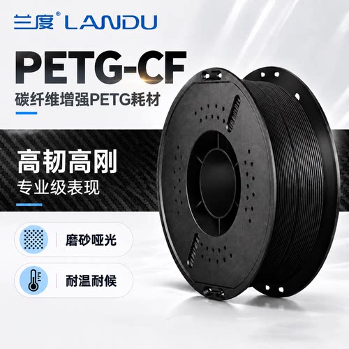 兰度PETG-CF3D打印耗材高强高韧