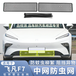 飞凡F7专用防虫网中网改装 适用于23款 防老鼠砂石蚊虫杨柳絮保护网