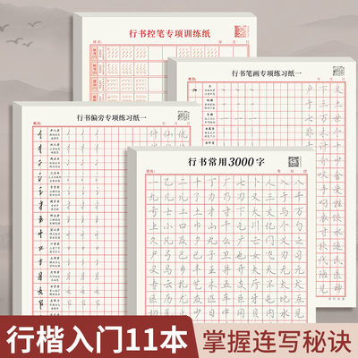 成人【行书速成字帖】行楷入门笔画偏旁控笔训练常用字3000练习纸