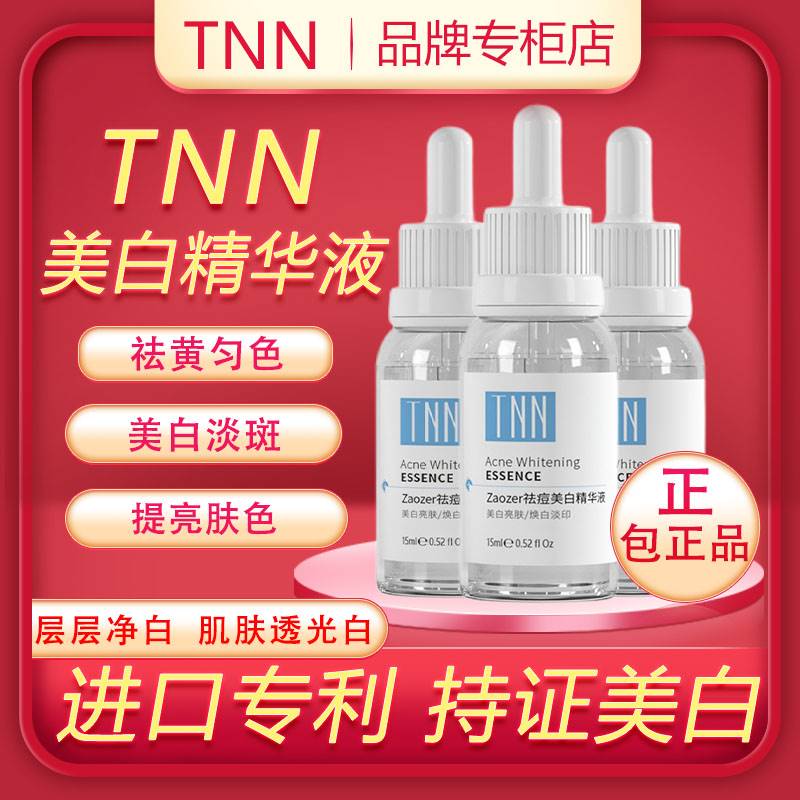 tnn美白精华液烟酰胺熊果苷淡斑去豆印提亮肤色旗舰店官网正品-封面