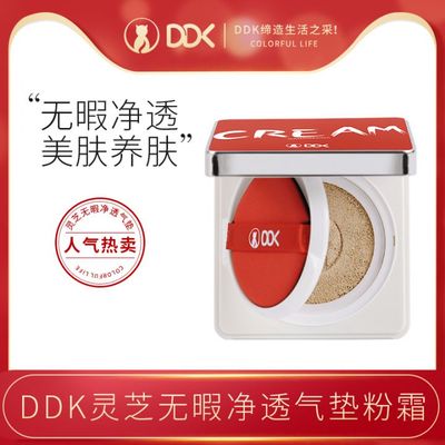 DDK 遮瑕神器灵芝无瑕净透气垫粉霜持久持妆防水防汗控油不脱妆